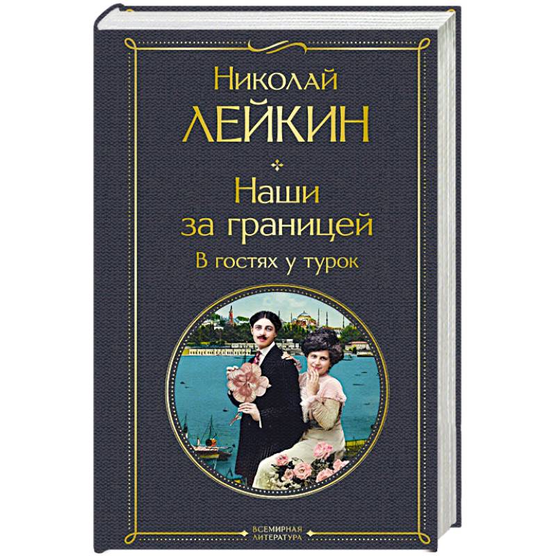Наши за границей. В гостях у турок Наши за границей. В гостях у турок