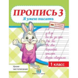 Уроки чистописания. 1 класс. Пропись 3. Я умею писать Уроки чистописания. 1 класс. Пропись 3. Я умею писать