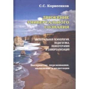 Движение Универсального Сознания. Интегральная психология, педагогика, психотерапия и самореализация Движение Универсального Сознания. Интегральная психология, педагогика, психотерапия и самореализация