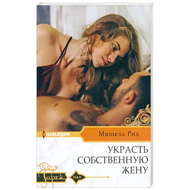Украсть собственную жену Украсть собственную жену
