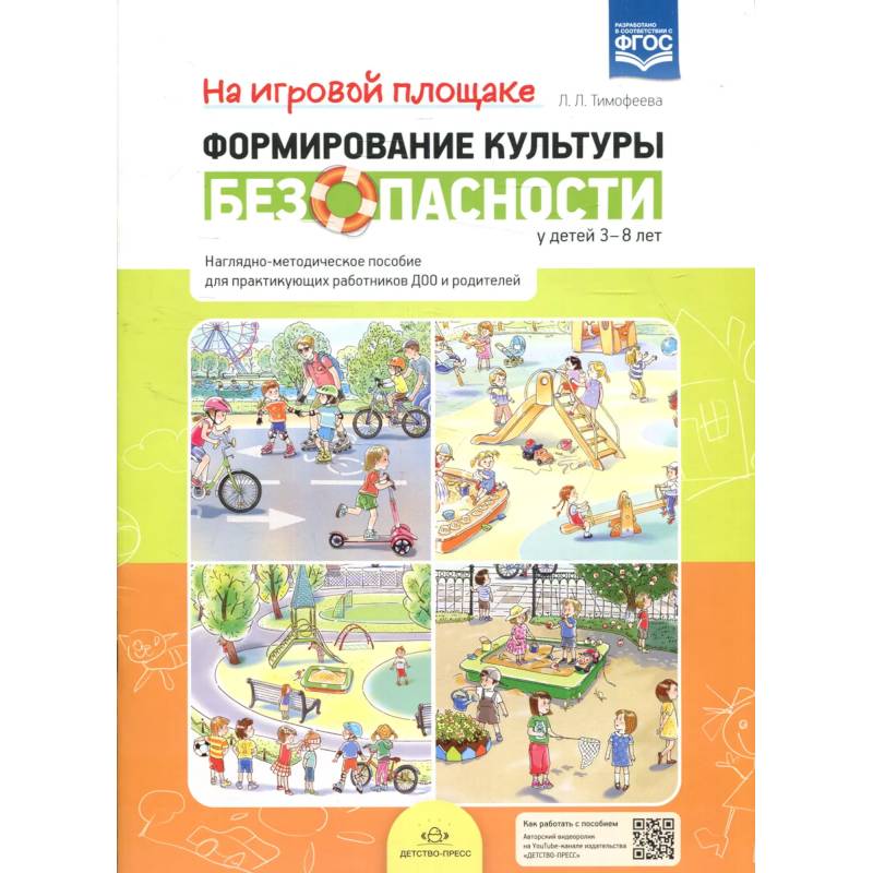 Формирование культуры безопасности у детей 3-8 лет. На игровой площадке. Наглядно-методическое пособие Формирование культуры безопасности у детей 3-8 лет. На игровой площадке. Наглядно-методическое пособие