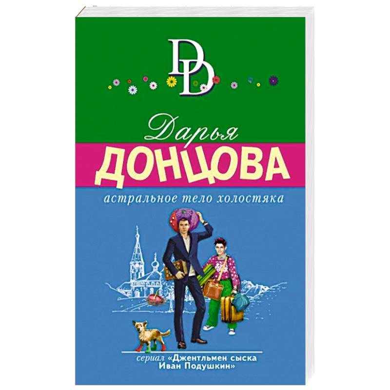 Астральное тело холостяка Астральное тело холостяка