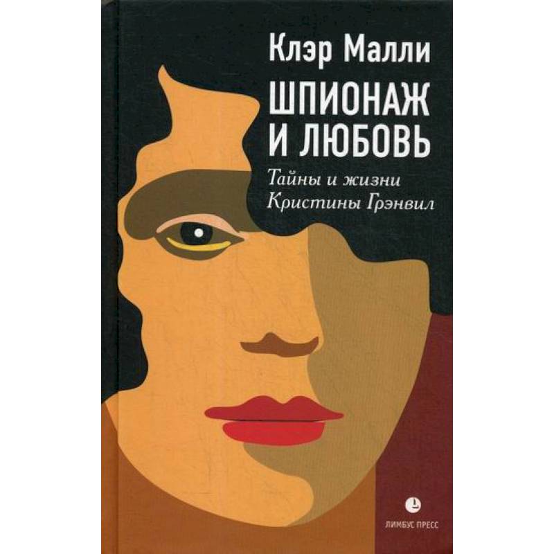 Шпионаж и любовь. Тайны и жизни Кристины Грэнвил Шпионаж и любовь. Тайны и жизни Кристины Грэнвил