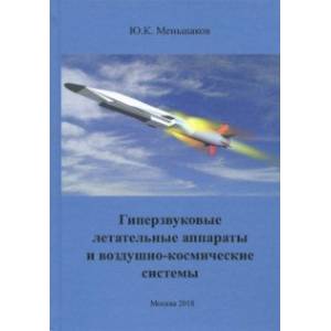 Гиперзвуковые летательные аппараты и воздушно-космические системы Гиперзвуковые летательные аппараты и воздушно-космические системы