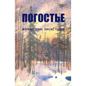 Погостье. Жаркая зима 1941/42 годов. Сборник воспоминаний ветеранов 54й армии и жителей прифр.полосы Погостье. Жаркая зима 1941/42 годов. Сборник воспоминаний ветеранов 54й армии и жителей прифр.полосы