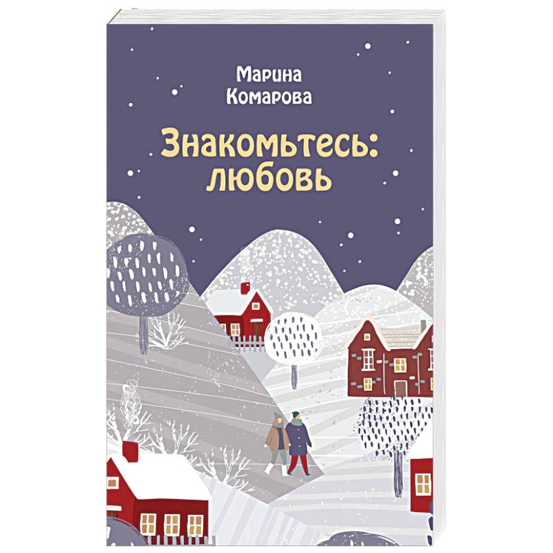 Знакомьтесь: любовь