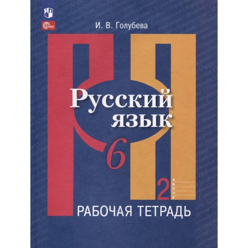 Русский язык. 6 класс. В 2 частях. Часть 2. Рабочая тетрадь