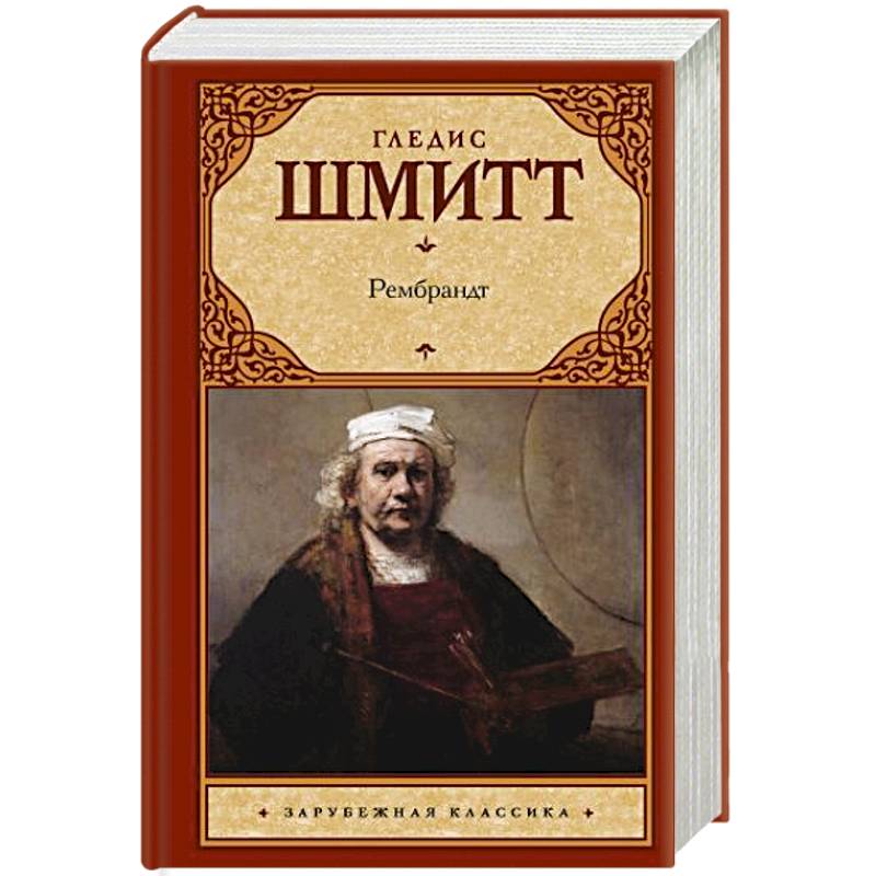 Рембрандт Рембрандт