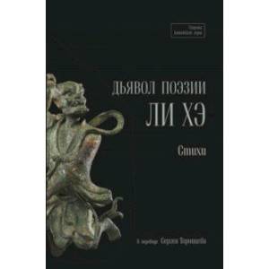 Дьявол поэзии Дьявол поэзии