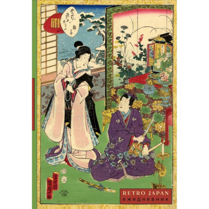 RetroJapan. Свидание. Ежедневник недатированный