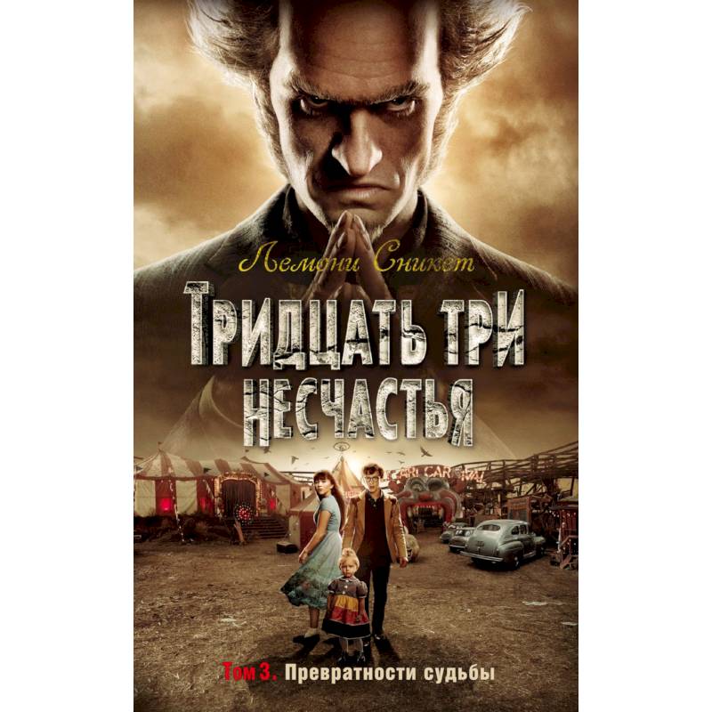 Тридцать три несчастья. Том 3. Превратности судьбы Тридцать три несчастья. Том 3. Превратности судьбы