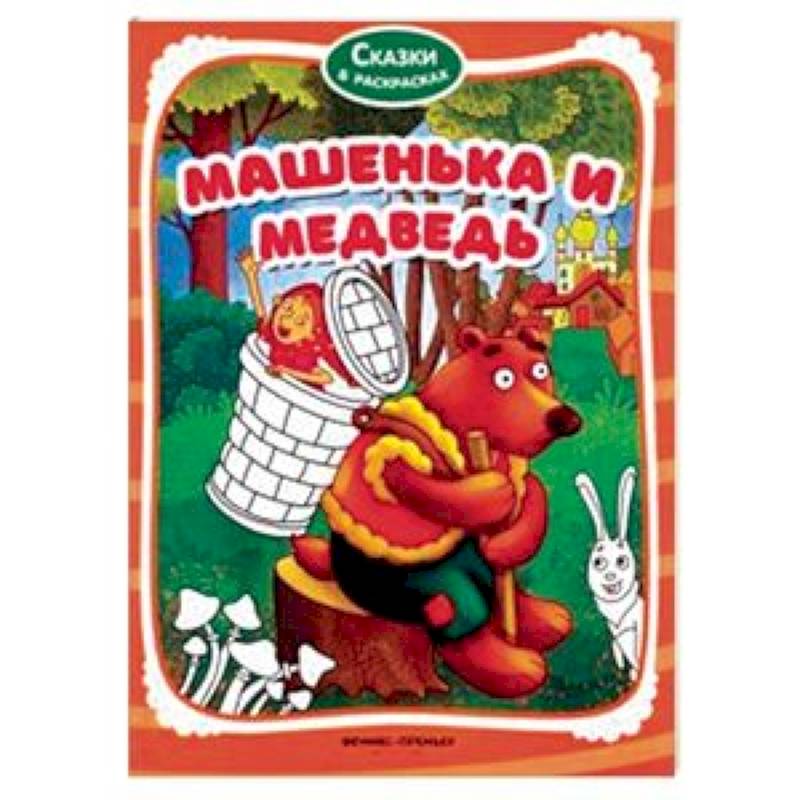 Машенька и медведь. Книжка-раскраска Машенька и медведь. Книжка-раскраска