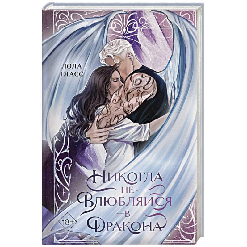 Никогда не влюбляйся в дракона