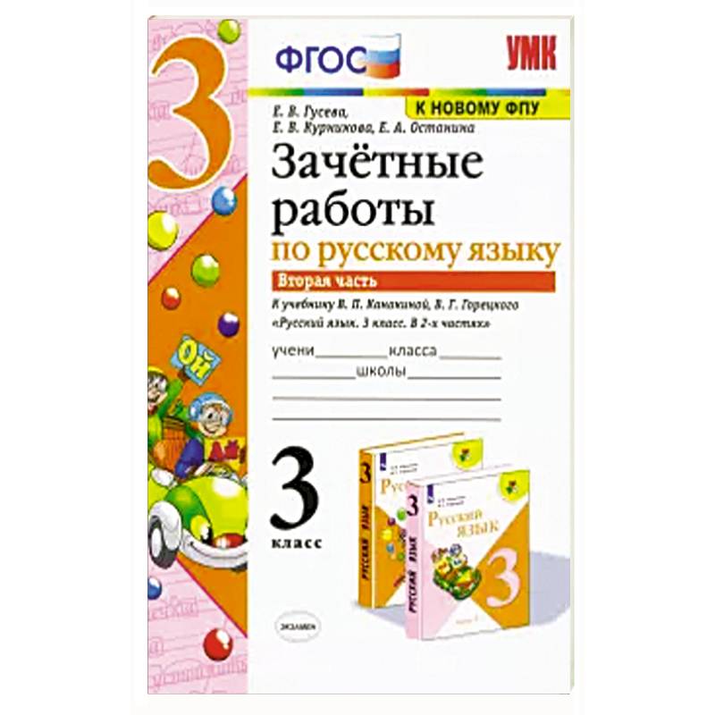 Русский язык. 3 класс. Зачетные работы. К учебнику В.П. Канакиной, В.Г. Горецкого. Часть 2 Русский язык. 3 класс. Зачетные работы. К учебнику В.П. Канакиной, В.Г. Горецкого. Часть 2