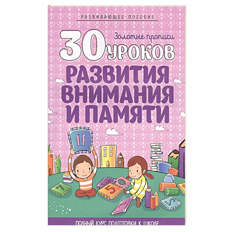 30 уроков развития внимания и памяти 30 уроков развития внимания и памяти