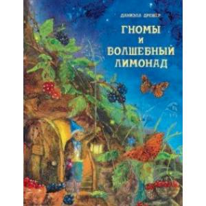 Гномы и волшебный лимонад Гномы и волшебный лимонад
