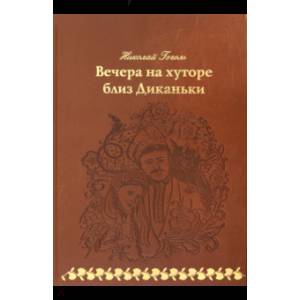 Вечера на хуторе близ Диканьки Вечера на хуторе близ Диканьки