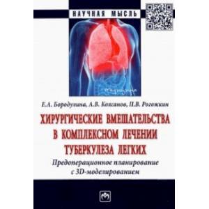 Хирургические вмешательства в комплексном лечении туберкулеза легких. Предоперационное планирование Хирургические вмешательства в комплексном лечении туберкулеза легких. Предоперационное планирование
