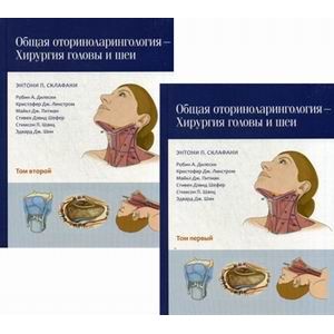 Общая оториноларингология - Хирургия головы и шеи. В 2 томах. Комплект из 2 книг Общая оториноларингология - Хирургия головы и шеи. В 2 томах. Комплект из 2 книг