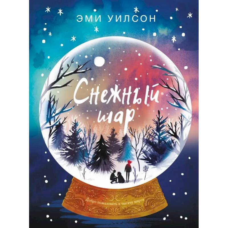 Магические миры. Снежный шар Магические миры. Снежный шар
