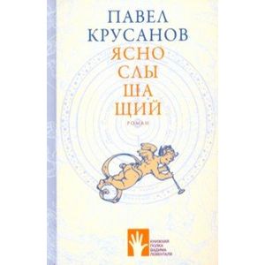 Яснослышащий Яснослышащий