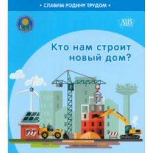 Кто нам строит новый дом? Кто нам строит новый дом?