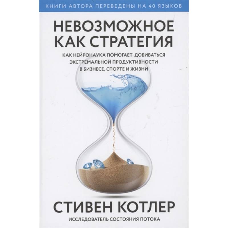 Невозможное как стратегия. Как нейронаука помогает добиваться экстремальной продуктивности в бизнесе Невозможное как стратегия. Как нейронаука помогает добиваться экстремальной продуктивности в бизнесе