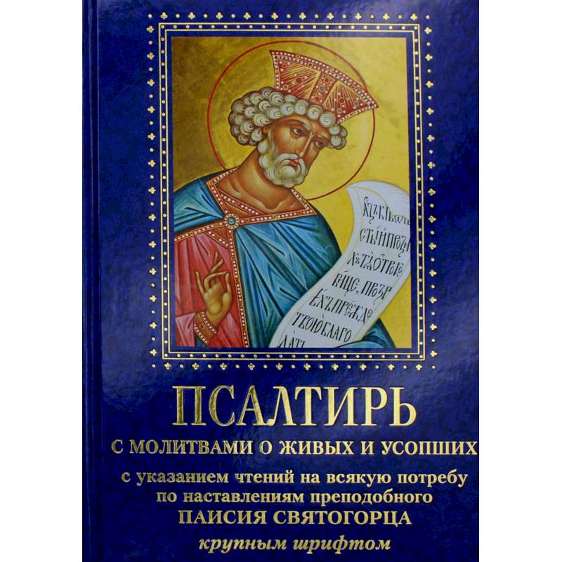 Псалтирь с молитвами о живых и усопших, с указанием чтений на всякую потребу по наставлениям преподобного Паисия Святогорца: крупным шрифтом (синяя)