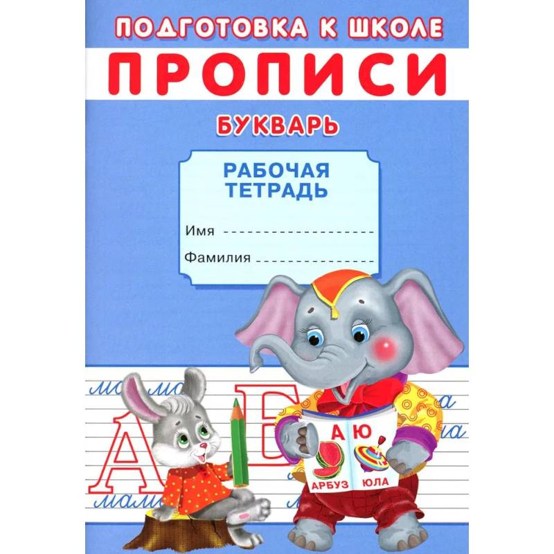 Прописи. Подготовка к школе. Букварь Прописи. Подготовка к школе. Букварь