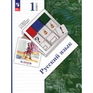 Русский язык. 1 класс. Учебное пособие. ФГОС Русский язык. 1 класс. Учебное пособие. ФГОС