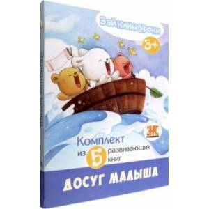 Зайкины уроки. Комплект из 5-ти развивающих книг Зайкины уроки. Комплект из 5-ти развивающих книг