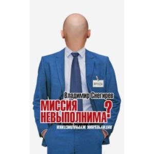 Миссия не выполнима? Антиучебник журналистики Миссия не выполнима? Антиучебник журналистики