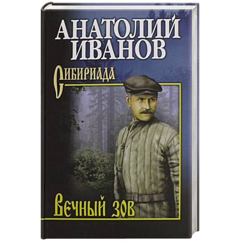 Вечный зов. В 2-х томах. Том 2 Вечный зов. В 2-х томах. Том 2