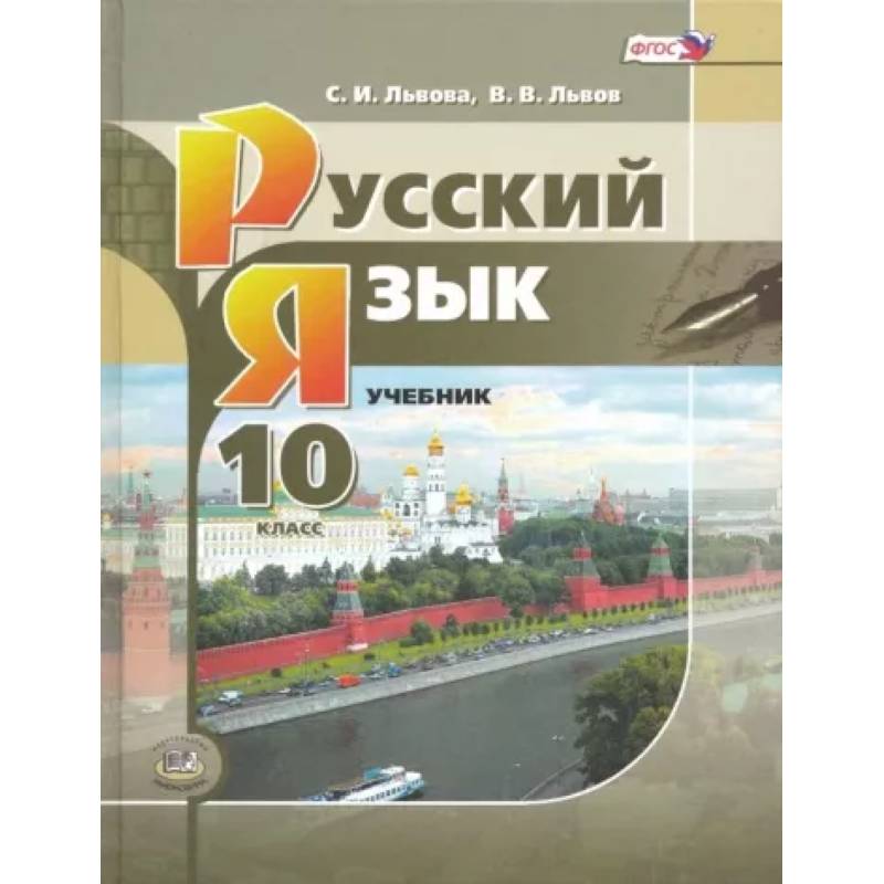 Русский язык. 10 класс. Учебник. Базовый и углубленный уровни. ФГОС Русский язык. 10 класс. Учебник. Базовый и углубленный уровни. ФГОС