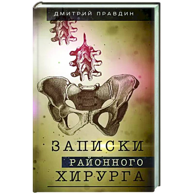 Записки районного хирурга Записки районного хирурга