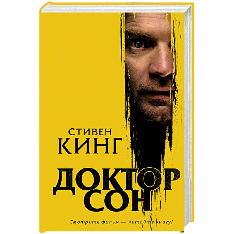 Доктор Сон Доктор Сон