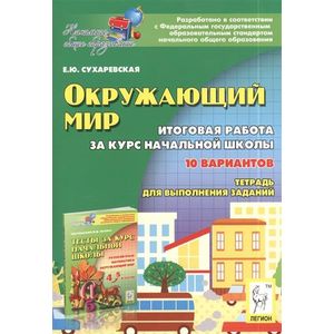 Окружающий мир. 4 класс. Итоговая работа за курс начальной школы