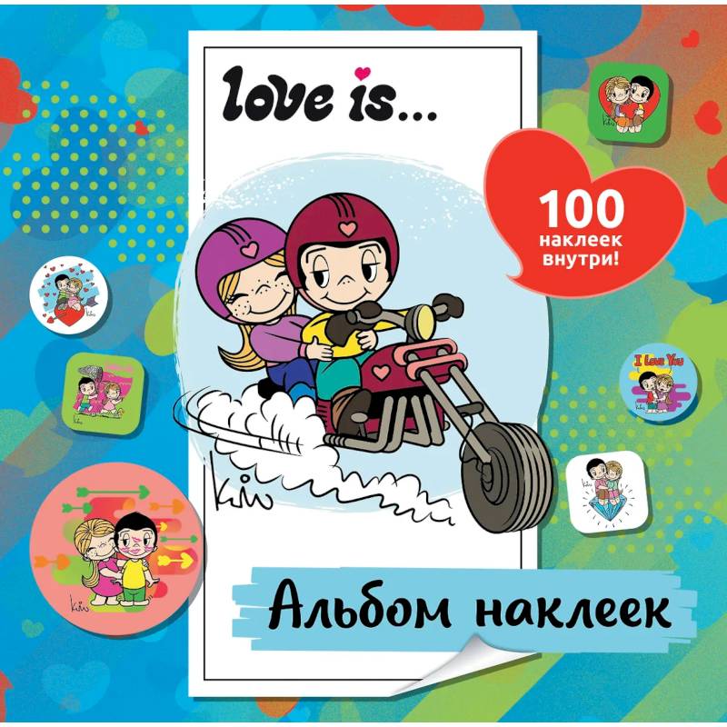 Love is. Альбом наклеек Love is. Альбом наклеек