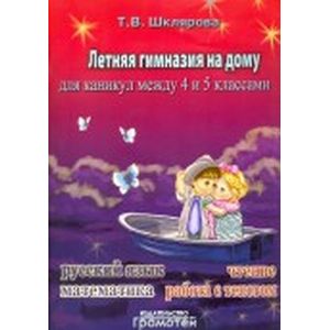 Летняя гимназия на дому для каникул между 4 и 5 классами Летняя гимназия на дому для каникул между 4 и 5 классами