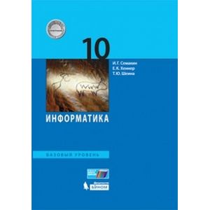 Информатика. 10 класс. Учебник. Базовый уровень. ФГОС Информатика. 10 класс. Учебник. Базовый уровень. ФГОС