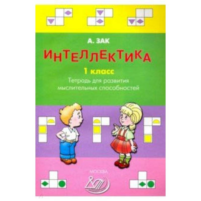 Интеллектика. 1 класс. Тетрадь для развития мыслительных способностей Интеллектика. 1 класс. Тетрадь для развития мыслительных способностей