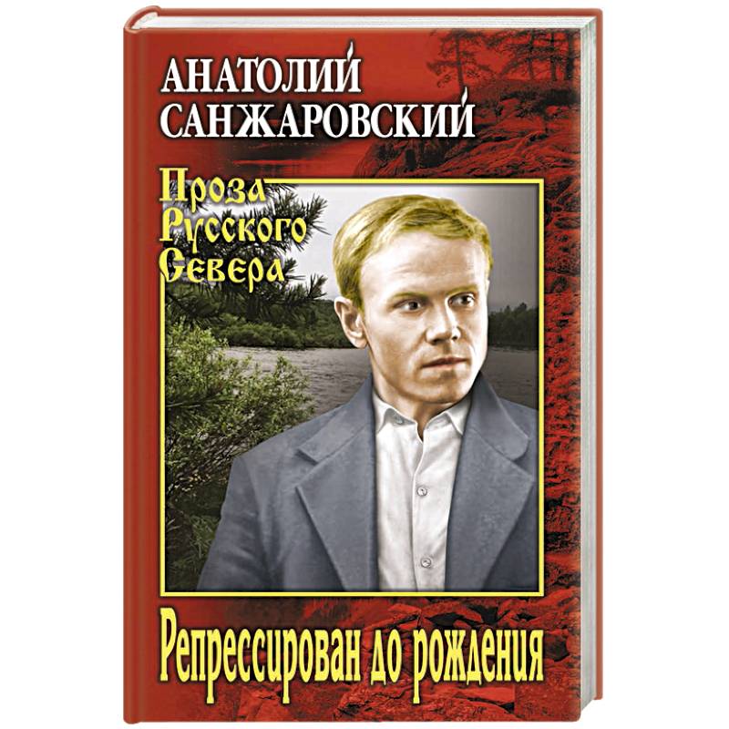 Репрессирован до рождения Репрессирован до рождения