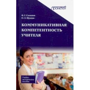 Коммуникативная компетентность учителя. Учебно-методическое пособие Коммуникативная компетентность учителя. Учебно-методическое пособие