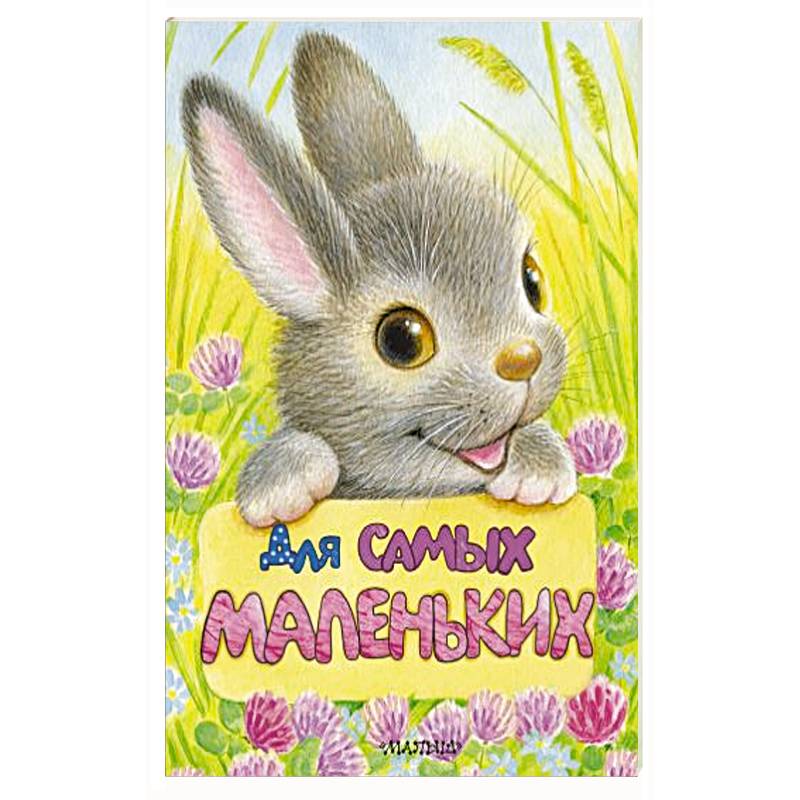 Для самых маленьких