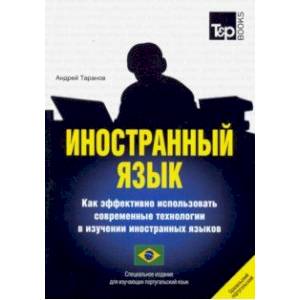 Иностранный язык. Как эффективно использовать современные технологии в изучении иностранных языков. Специальное издание для изучающих португальский (бразильский) язык Иностранный язык. Как эффективно использовать современные технологии в изучении иностранных языков. Специальное издание для изучающих португальский (бразильский) язык