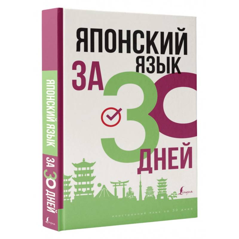 Японский язык за 30 дней Японский язык за 30 дней