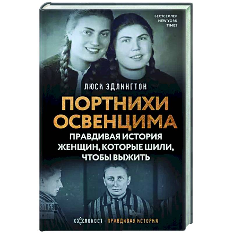 Портнихи Освенцима. Правдивая история женщин, которые шили, чтобы выжить Портнихи Освенцима. Правдивая история женщин, которые шили, чтобы выжить