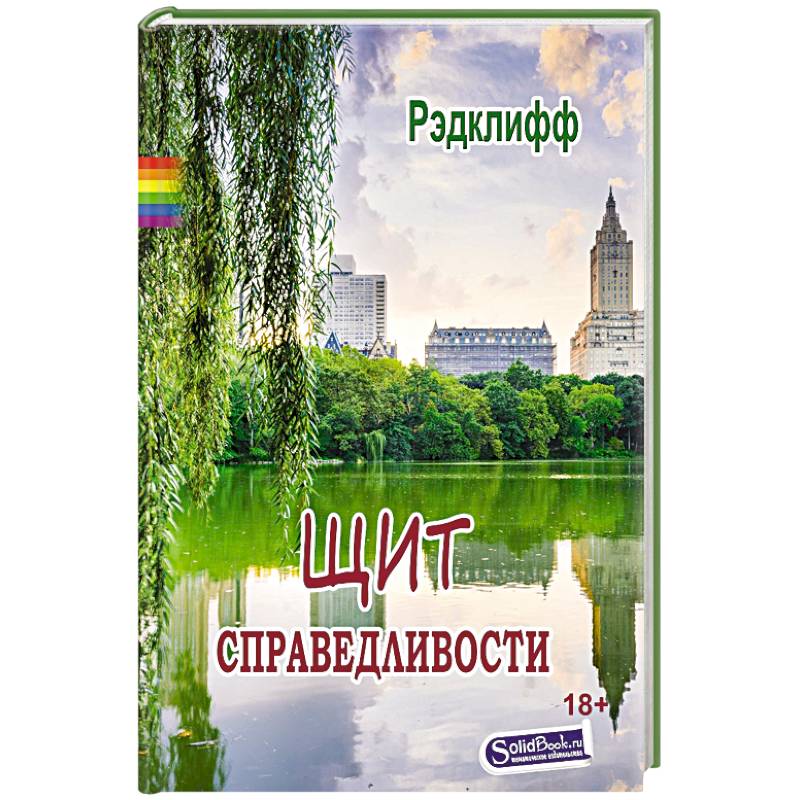 Щит справедливости Щит справедливости