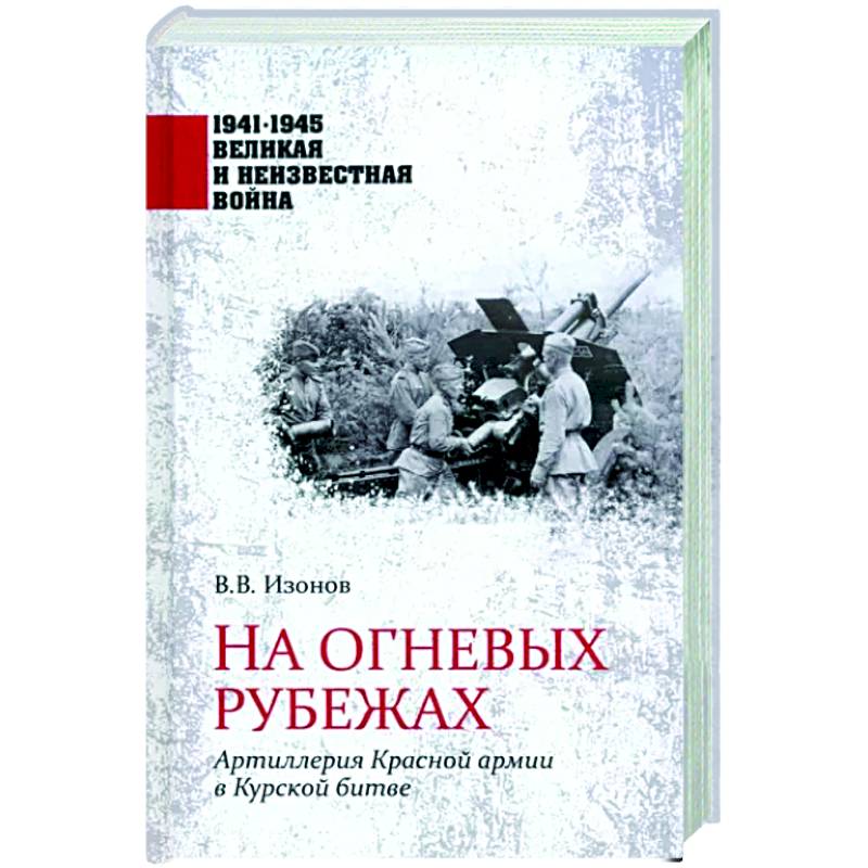 На огневых рубежах На огневых рубежах