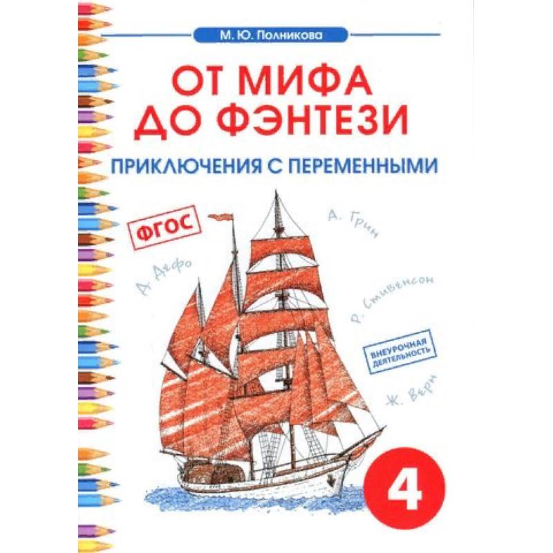 Чтение. 4 класс. От мифа до фэнтези. Приключения с переменными
